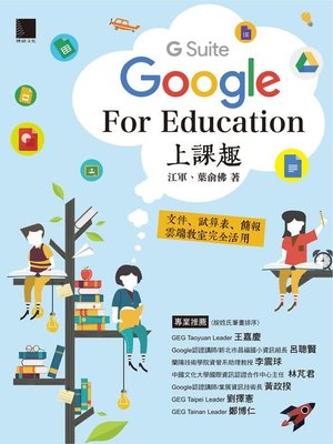 cover image of Google [G Suite] for Education上課趣－文件、試算表、簡報、雲端教室完全活用